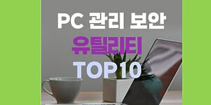 PC 관리 보안 유틸리티