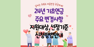 24년 기초연금