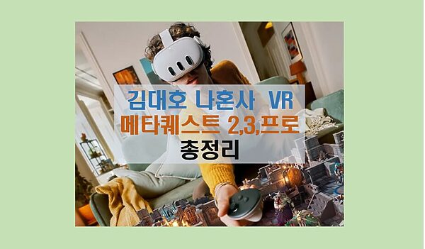 메타퀘스트  VR 총정리