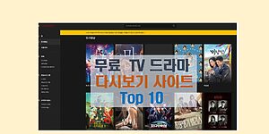 무료 TV 드라마