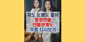 피도 눈물도 없이 등장인물