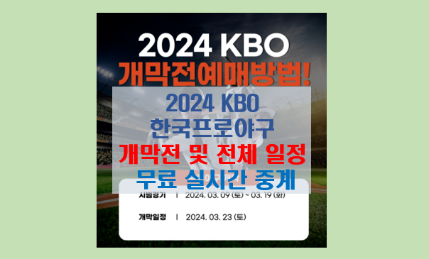 2024 KBO  프로야구