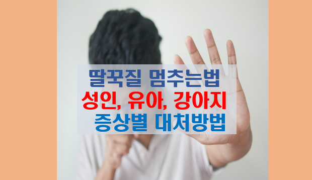 딸꾹질 멈추는 법