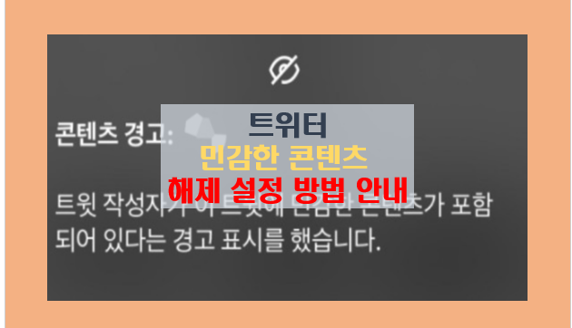 트위터 민감한 콘텐츠