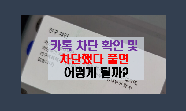 카톡 차단했다가 풀면