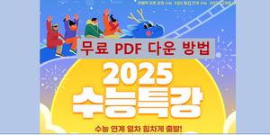 수능특강 PDF