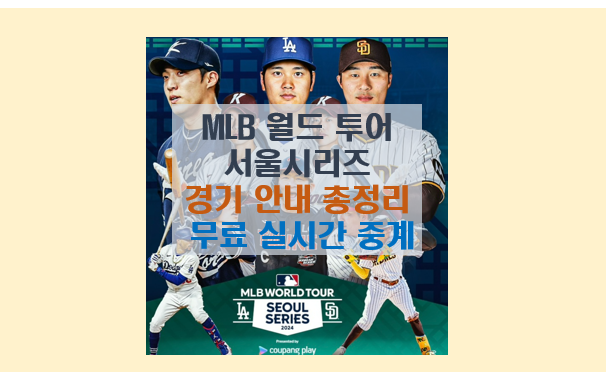 MLB 월드투어 