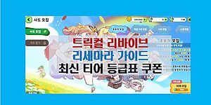 트릭컬 리바이브 티어