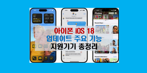 ios 18 업데이트