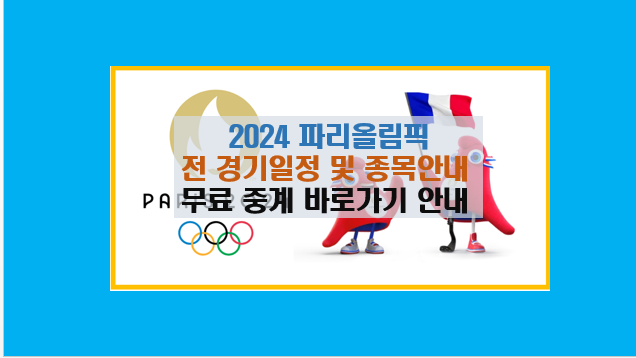 2024 파리 올림픽