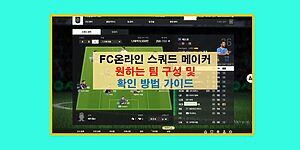 FC온라인 스쿼드 메이커