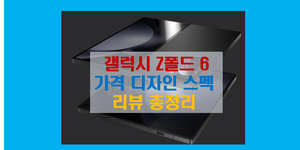 갤럭시 Z폴드 6 스펙