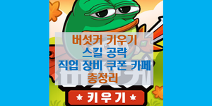 버섯커 키우기 스킬