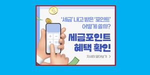 세금포인트 조회