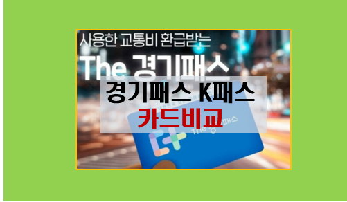 경기패스 카드