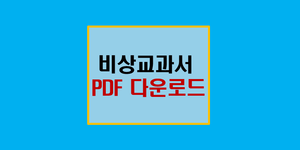 비상 교과서 PDF