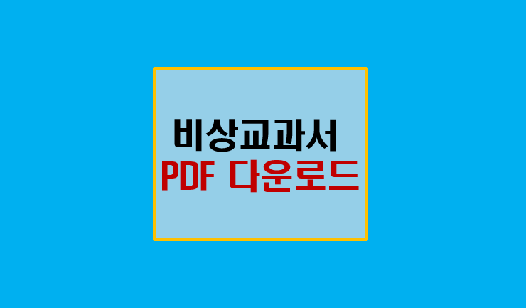 비상 교과서 PDF