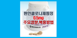 환인 클로나제팜정 0.5mg