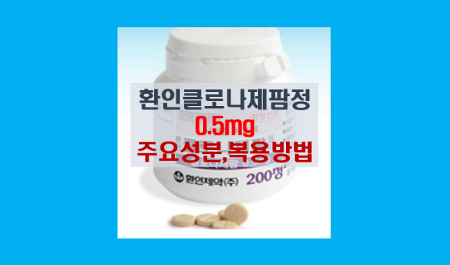 환인 클로나제팜정 0.5mg 효과