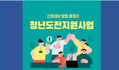 청년도전지원사업 자격