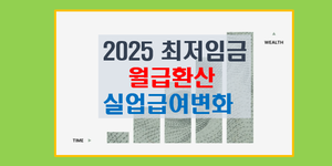 2025년 최저임금