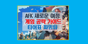 AFK 새로운 여정 공략