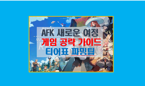 AFK 새로운 여정 공략