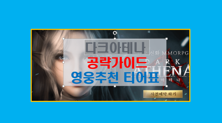 다크아테나 공략