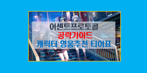 어센트 프로토콜 공략