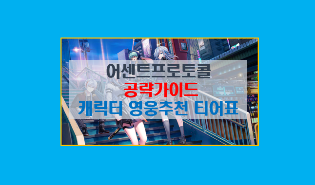 어센트 프로토콜 공략