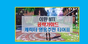 이환 NTE 공략