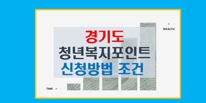 경기도 청년복지포인트 신청