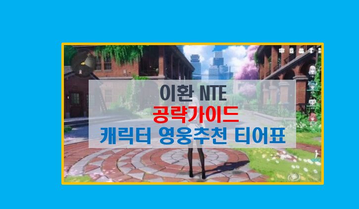 이환 NTE 공략