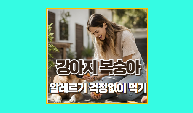 강아지에게 복숭아