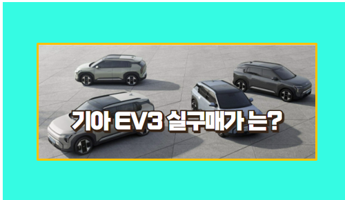 기아 EV3 실구매가