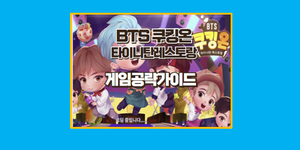 BTS 쿠킹온