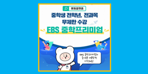 EBS 중학프리미엄