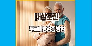 대상포진 예방접종