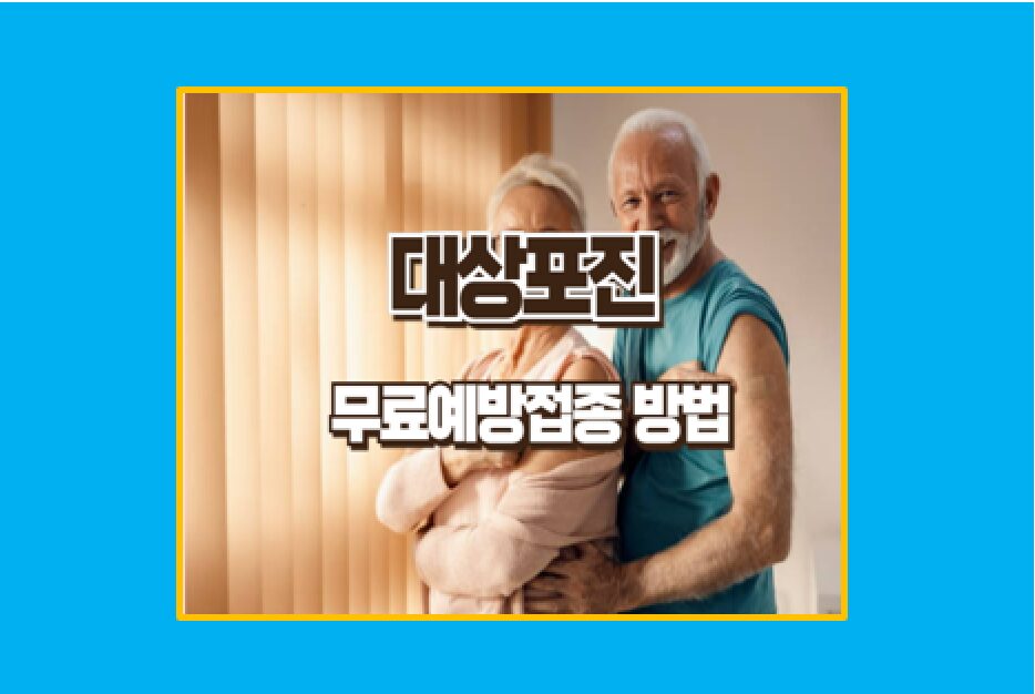 대상포진 예방접종