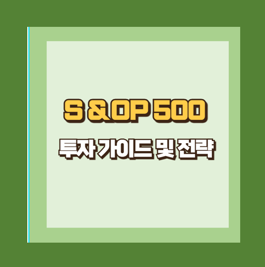 500 ETF 투자