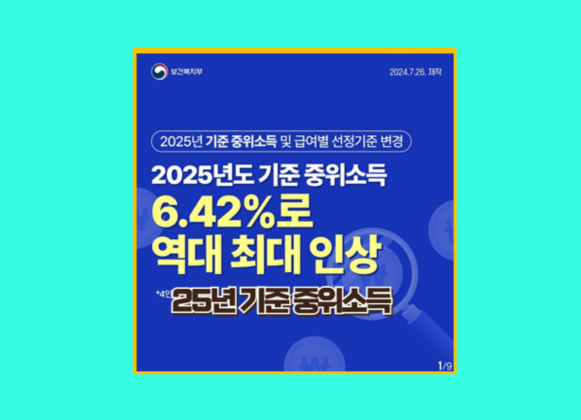 2025년 기준 중위소득