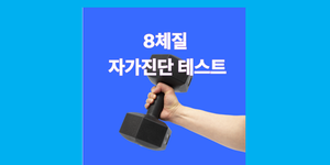 8체질 자기진단 테스트