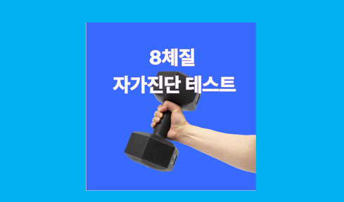 8체질 자기진단 테스트