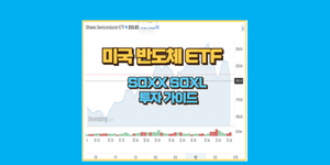 반도체 ETF