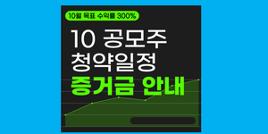 10월 공모주