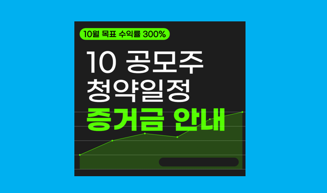 10월 공모주 