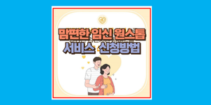 맘편한 임신 원스톱