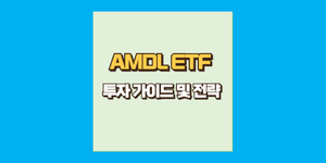 AMDL ETF