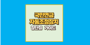 국민연금 자동조정장치