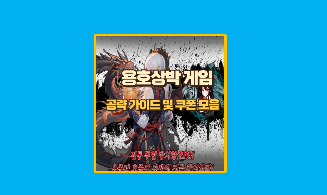 용호상박 공략